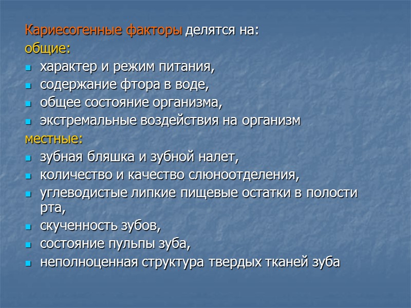 Кариесогенные факторы делятся на:  общие:  характер и режим питания,  содержание фтора